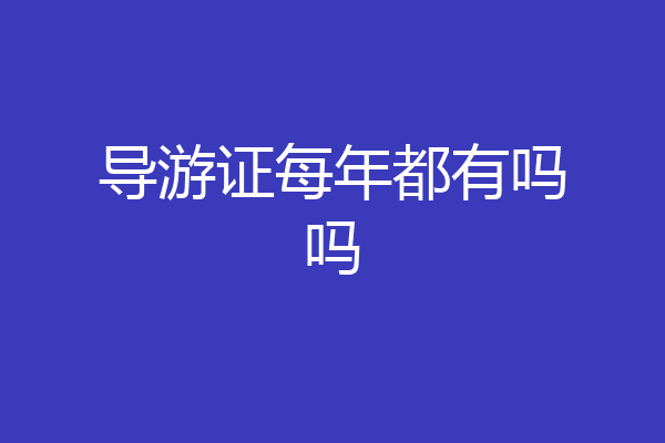 导游证每年都有吗吗