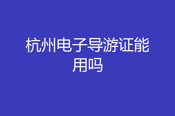 杭州电子导游证能用吗