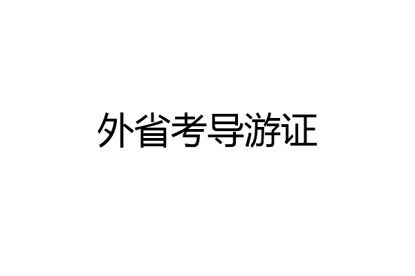 外省考导游证