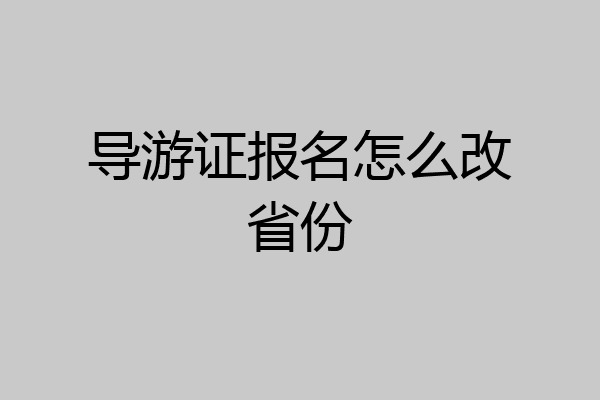 导游证报名怎么改省份