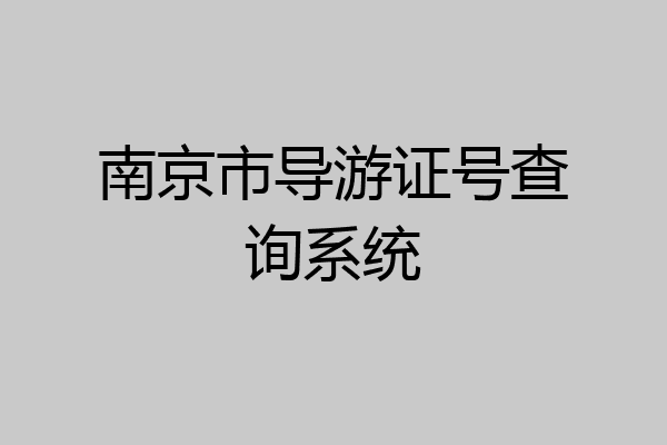 南京市导游证号查询系统