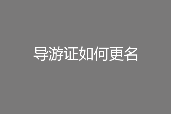 导游证如何更名
