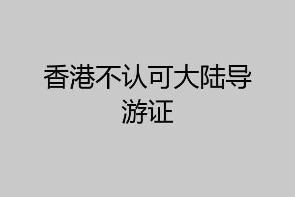 香港不认可大陆导游证