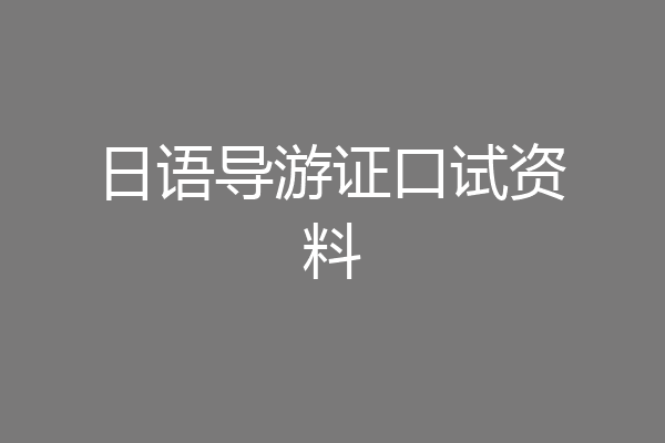 日语导游证口试资料