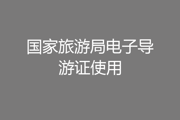 国家旅游局电子导游证使用