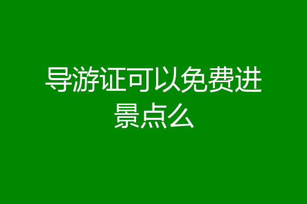 导游证可以免费进景点么