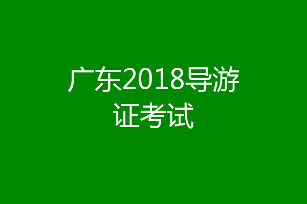 广东2018导游证考试