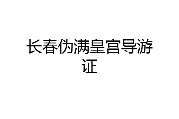 长春伪满皇宫导游证