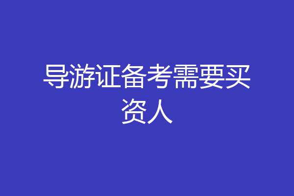 导游证备考需要买资人
