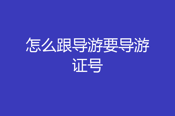 怎么跟导游要导游证号