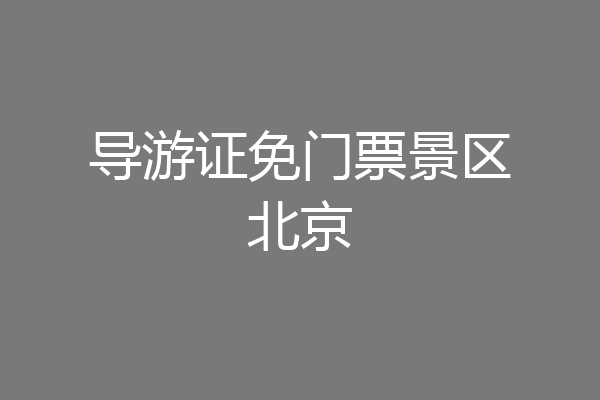 导游证免门票景区北京