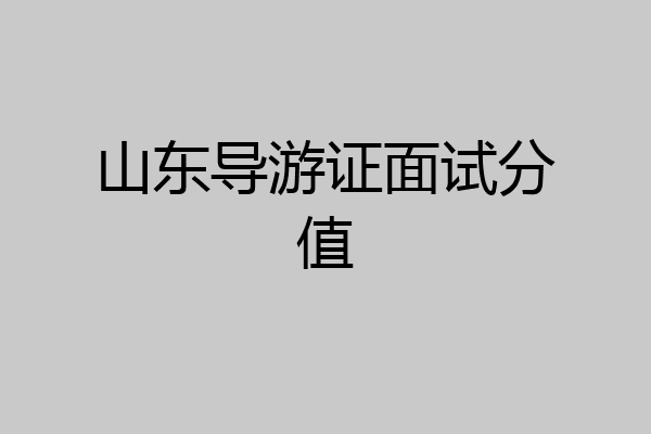 山东导游证面试分值