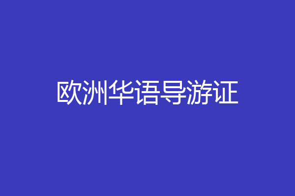 欧洲华语导游证