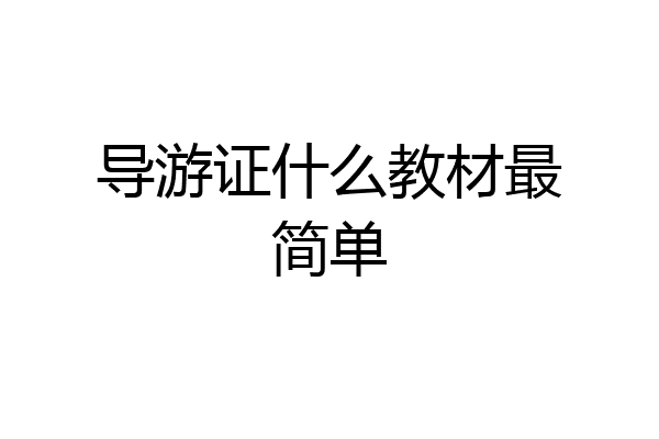 导游证什么教材最简单