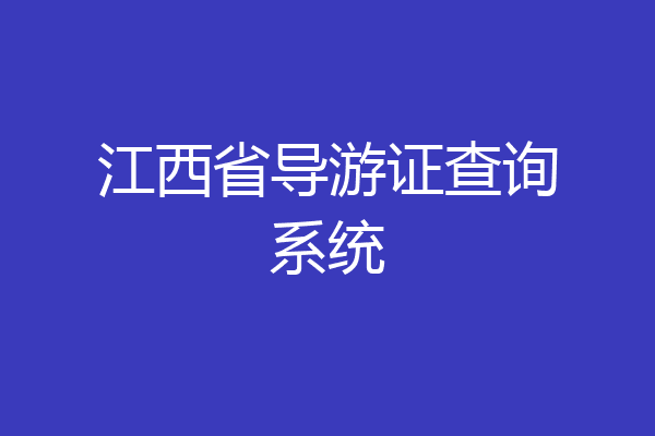 江西省导游证查询系统