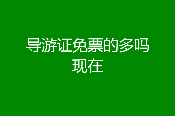 导游证免票的多吗现在