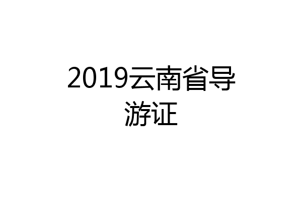 2019云南省导游证