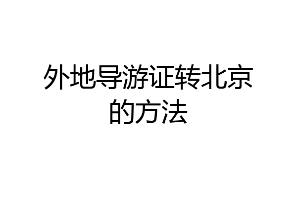 外地导游证转北京的方法