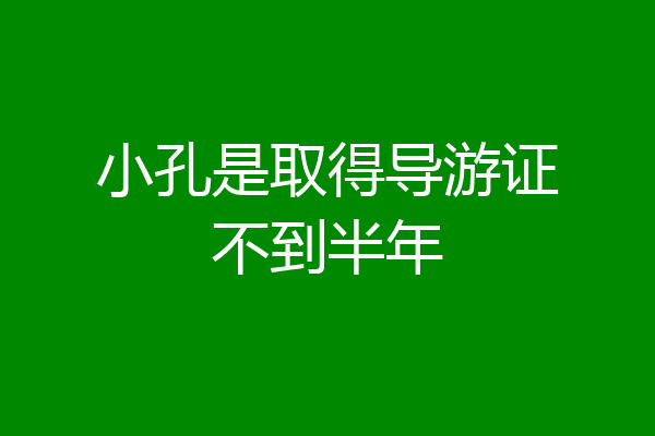 小孔是取得导游证不到半年