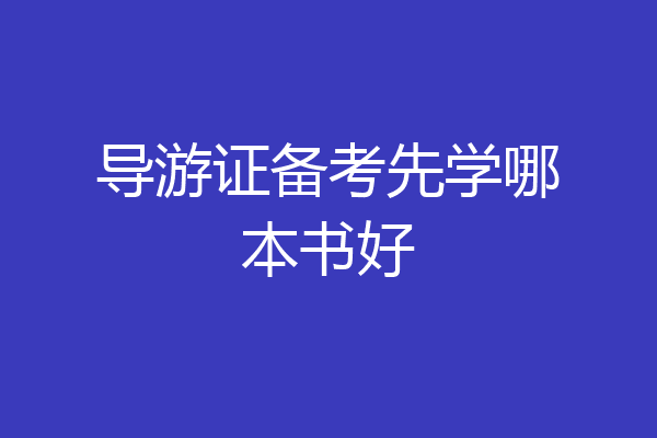 导游证备考先学哪本书好
