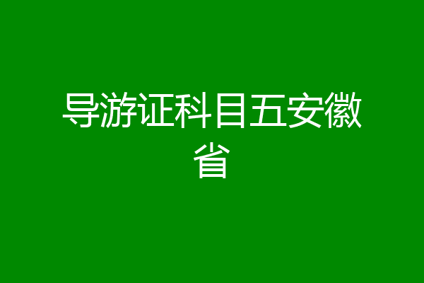 导游证科目五安徽省