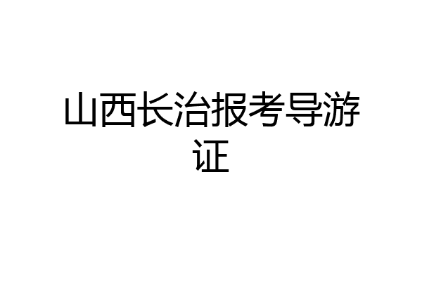 山西长治报考导游证