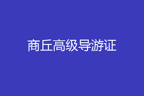 商丘高级导游证