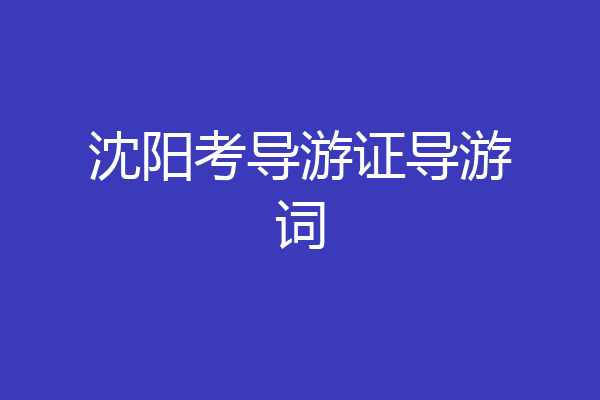 沈阳考导游证导游词
