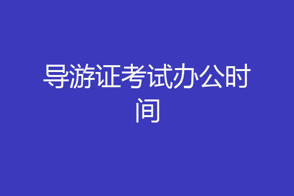 导游证考试办公时间