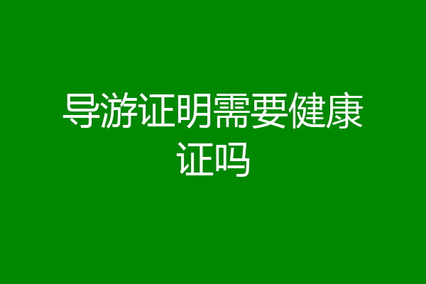 导游证明需要健康证吗