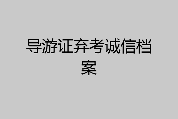 导游证弃考诚信档案
