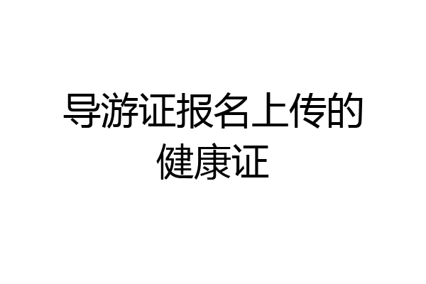 导游证报名上传的健康证