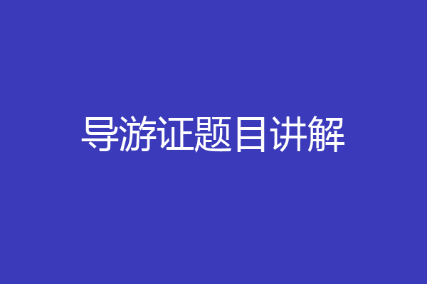 导游证题目讲解