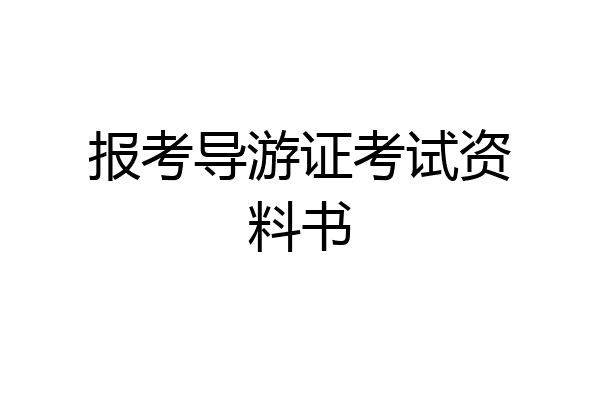 报考导游证考试资料书