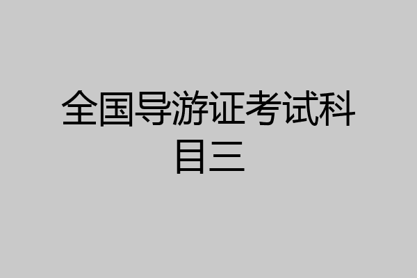 全国导游证考试科目三