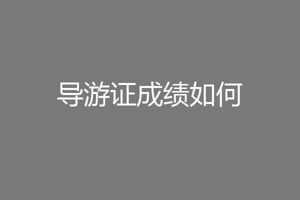 导游证成绩如何