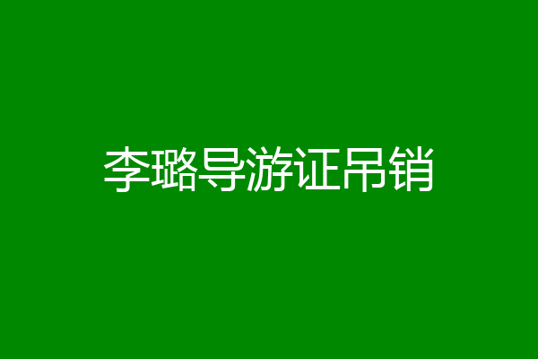 李璐导游证吊销