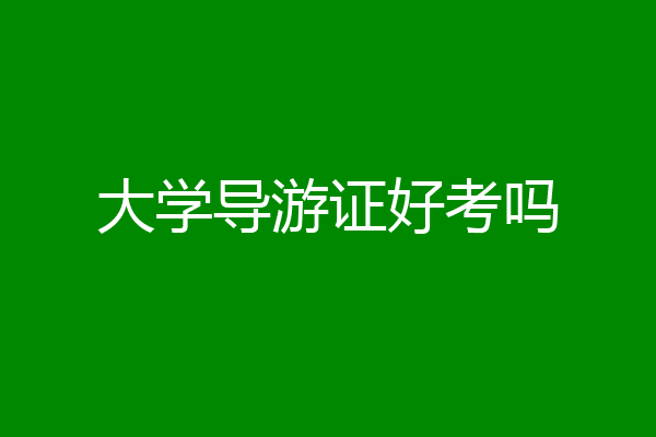 大学导游证好考吗