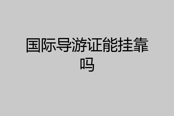 国际导游证能挂靠吗