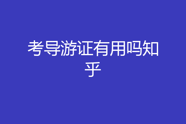 考导游证有用吗知乎