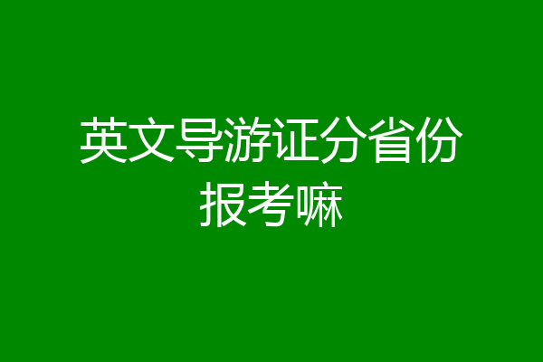 英文导游证分省份报考嘛