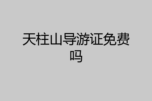 天柱山导游证免费吗