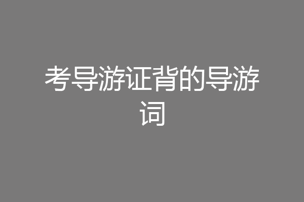 考导游证背的导游词