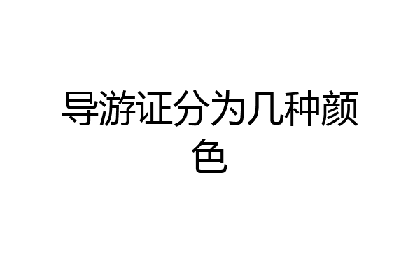 导游证分为几种颜色