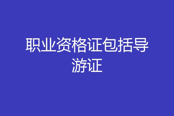 职业资格证包括导游证