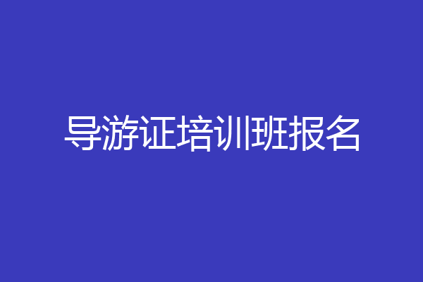 导游证培训班报名