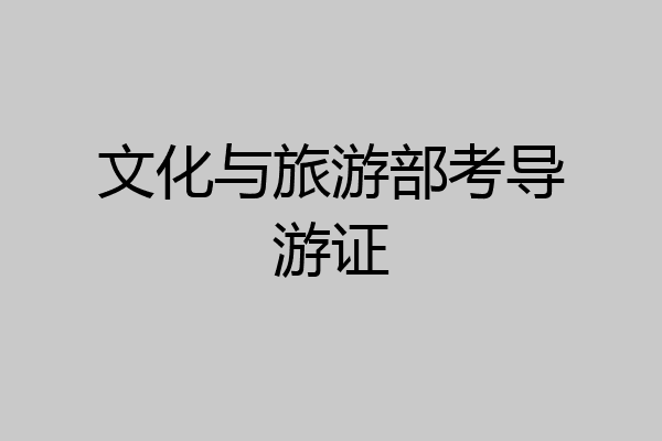 文化与旅游部考导游证