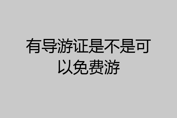 有导游证是不是可以免费游