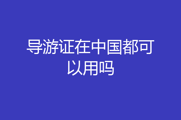 导游证在中国都可以用吗