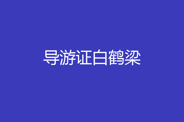 导游证白鹤梁